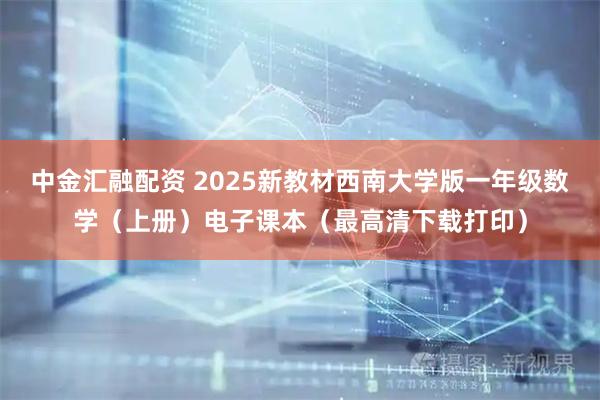 中金汇融配资 2025新教材西南大学版一年级数学（上册）电子课本（最高清下载打印）